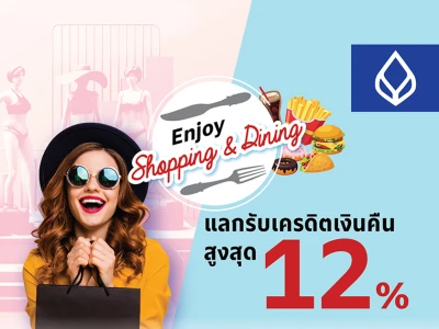 แลกรับเครดิตเงินคืนสูงสุด 12% เมื่อใช้จ่ายผ่านบัตรเครดิตธนาคารกรุงเทพ ที่ร้านค้า และร้านอาหาร ที่ร่วมรายการ