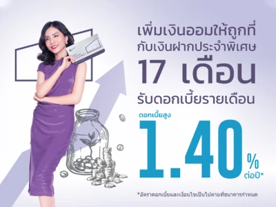 โปรโมชันเงินฝากประจำพิเศษ 17 เดือน จาก ธ.เกียรตินาคินภัทร ให้ดอกเบี้ยสูงแบบรายเดือน 1.40% ต่อปี