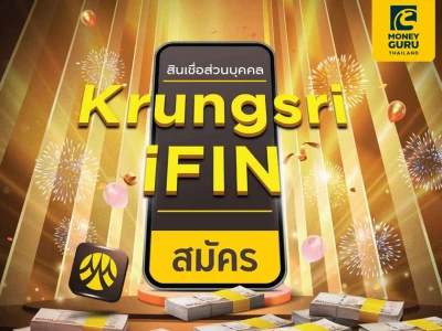 ฟินขั้นสุด จะวันไหนก็มีเงินใช้ไม่ขาดมือ สมัครสินเชื่อ Krungsri iFIN วันนี้ - 30 มิ.ย. 66 รับสิทธิพิเศษ 2 ต่อ