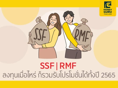 SSF | RMF ลงทุนเมื่อไหร่ ก็รวมรับโปรโมชั่นได้ทั้งปี รับหน่วยลงทุน KFCASH-A มูลค่า 100 บาท ต่อยอดเงินลงทุนสะสมทุกๆ 50,000 บาท*