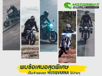 Husqvarna จัดใหญ่ เร้าใจ! กับโปรโมชั่นในราคาสุดว้าววว