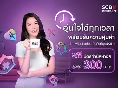 SCB M Insurance อุ่นใจได้ทุกเวลา พร้อมรับความคุ้มค่า ด้วยผลิตภัณฑ์ประกันภัยที่บูธ SCB M