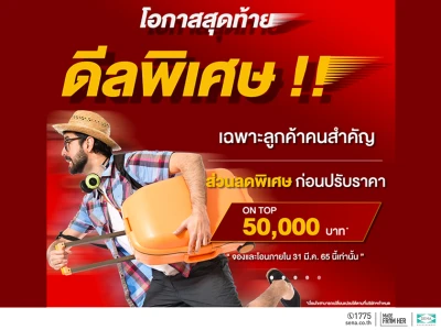 “โอกาสสุดท้าย ดีลพิเศษ! ON TOP สูงสุด 50,000 บาท” กับทาวน์โฮม ตระกูล เจ (J)” 12 โครงการ จาก SENA