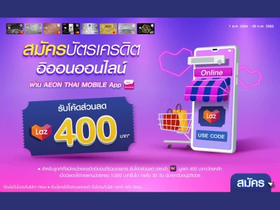 สมัครบัตรเครดิตอิออน รับ โค้ดส่วนลดลาซาด้า มูลค่า 400 บาท วันนี้ - 28 ก.พ. 65