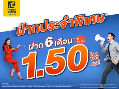 โปรโมชันบัญชีเงินฝากประจำพิเศษ ระยะเวลาฝาก 6 เดือน อัตราดอกเบี้ย 1.50% (ต่อปี)