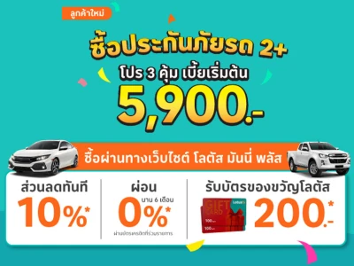 ซื้อประกันภัยรถยนต์ชั้น 2+ ผ่านเว็บไซต์ โลตัส มันนี่ พลัส เบี้ยเริ่มต้น 5,900 บาท รับโปร 3 คุ้ม