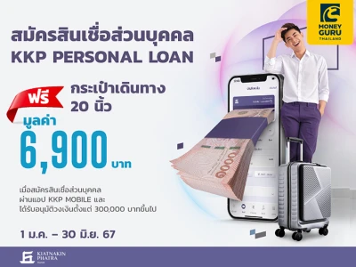 สมัครสินเชื่อส่วนบุคคล KKP PERSONAL LOAN ผ่านแอป KKP MOBILE รับกระเป๋าเดินทาง 20 นิ้ว มูลค่า 6,900 บาท ฟรี!