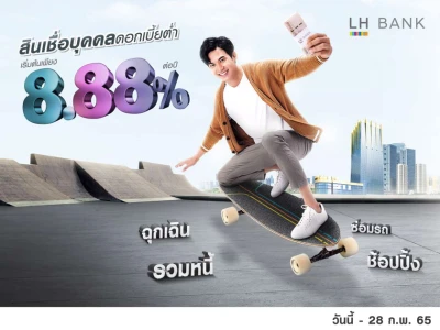 LH BANK HAPPY CASH ผ่านได้ทุกสถานการณ์ ดอกเบี้ยเริ่มต้น 8.88% ต่อปี กู้ง่าย ไม่ต้องค้ำ วันนี้ - 28 ก.พ. 65