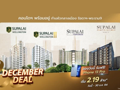 "DECEMBER DEAL" โปรแรงส่งท้ายปี คอนโดโซนรัชดาฯ-พระราม 9 จากศุภาลัย