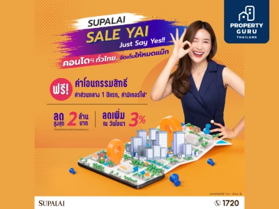 ศุภาลัย พาเหรดคอนโดฯ พร้อมอยู่  พร้อมโปรฯ…จัดเต็มให้หมดแม๊ก “SUPALAI SALE YAI…Just Say Yes!!”