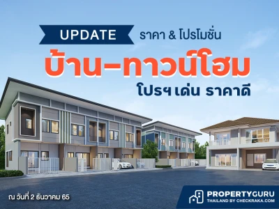 Update ราคา & โปรโมชั่น บ้าน-ทาวน์โฮม โปรฯ เด่น ราคาดี ธันวาคม 2565