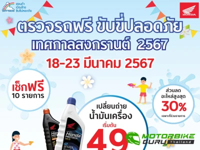 ไทยฮอนด้า จัดแคมเปญ ตรวจรถฟรี ขับขี่ปลอดภัยช่วงเทศกาลสงกรานต์ 2567