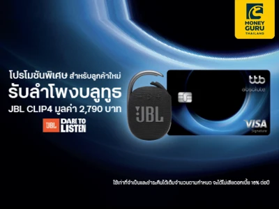 สมัครบัตรเครดิต ttb absolute พร้อมสมัครใช้บริการแอป ttb touch และบริการ eStatement  รับลำโพงบลูทูธ JBL CLIP4 มูลค่า 2,790 บาท