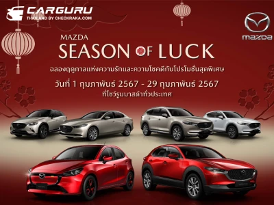 MAZDA จัดหนักจัดเต็มให้ส่วนลด 120,000 บาท ฟรีบัตรเติมน้ำมัน 30,000 บาท ในแคมเปญ MAZDA SEASON OF LUCK