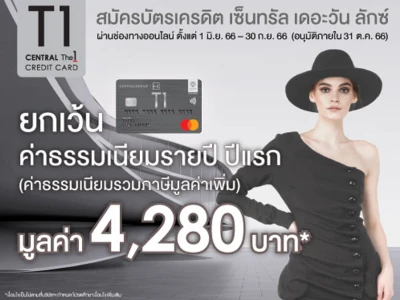 สมัครบัตรเครดิต เซ็นทรัล เดอะวัน ลักซ์ ผ่านช่องทางออนไลน์ (รวมแอปพลิเคชัน UCHOOSE) ยกเว้นค่าธรรมเนียมรายปี ปีแรก มูลค่า 4,280 บาท