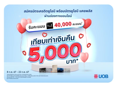 โปรฉ่ำ เพื่อคุณ คนพิเศษ สมัครบัตรเครดิตยูโอบี พร้อมยูโอบี แคชพลัส ผ่านช่องทางออนไลน์ รับคะแนน The1 สูงสุด 40,000 คะแนน