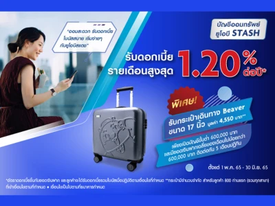 โปรโมชั่น ออมทรัพย์ยูโอบีสแตช รับดอกเบี้ยรวมโบนัสรายเดือน สูงสุด 1.20% ต่อปี* พิเศษ...รับกระเป๋าเดินทาง Beaver ขนาด 17 นิ้ว