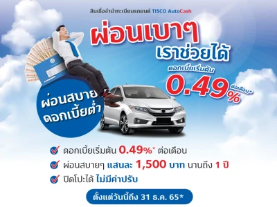 สินเชื่อจำนำทะเบียนรถยนต์ TISCO AutoCash ผ่อนเบาๆ เราช่วยได้ ดอกเบี้ยเริ่มต้น 0.49% ต่อเดือน วันนี้ถึง 31 ธ.ค. 65*