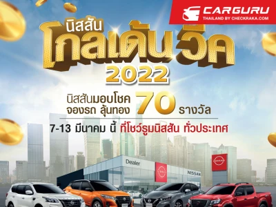 นิสสัน โกลเด้น วีค 2022 เมื่อจองรถก็รับสิทธิลุ้นทอง 70 รางวัล รวมมูลค่า 2.7 ล้านบาท