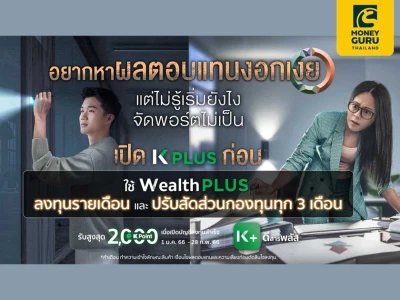 ใช้ Wealth PLUS ลงทุนรายเดือน และปรับสัดส่วนกองทุนทุก 3 เดือน รับสูงสุด 2,000 K Point เมื่อเปิดบัญชีลงทุนสำเร็จ (วันนี้ - 28 ก.พ. 66)