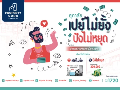 ศุภาลัย ระเบิดโปรฯแรงรับปี 65 "เปย์ไม่ยั้ง ปังไม่หยุด" ฟรีโอน เครื่องใช้ไฟฟ้า หรือรับส่วนลดสูงสุด 3 แสนบาท!