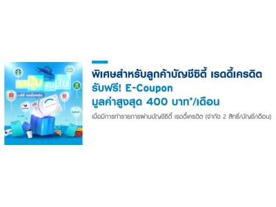 พิเศษสำหรับลูกค้าบัญชีซิตี้ เรดดี้เครดิต รับฟรี! E-Coupon มูลค่าสูงสุด 400 บาท*/เดือน