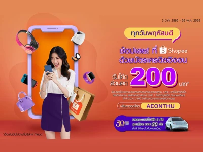 ทุกวันพฤหัสบดี ช้อปเลย! ที่ Shopee ด้วยบัตรเครดิตอิออน รับโค้ดส่วนลด 200 บาท*