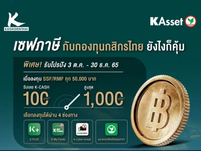 เซฟภาษี กับกองทุนกสิกรไทย พร้อมรับโปรโมชันพิเศษ เมื่อลงทุน SSF/RMF ทุก 50,000 บาท รับหน่วยลงทุน K-CASH สูงสุด 1,000 บาท*