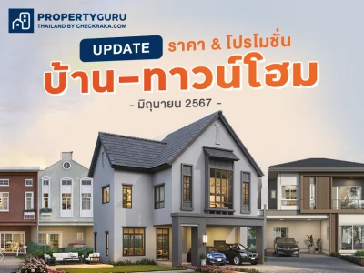 Update ราคา & โปรโมชั่น บ้าน-ทาวน์โฮม โปรฯ เด่น ราคาดี มิถุนายน 2567