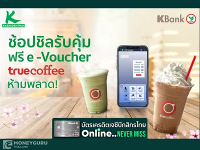 ช้อปชิลรับคุ้ม กับบัตรเครดิต JCB กสิกรไทย รับฟรี e-Voucher truecoffee ห้ามพลาด!