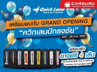 ควิกเลน เปิดสาขาปักธงชัยมอบโปรโมชั่นสุดพิเศษ ตลอดเดือนกุมภาพันธ์ ปี 2566