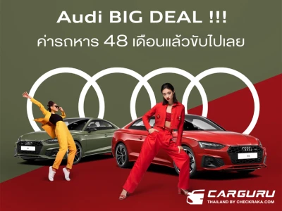 Audi ส่งแคมเปญแรง Audi BIG DEAL!!! จับมือทีทีบีไดรฟ์ มอบข้อเสนอสุดพิเศษ ออกรถไม่ต้องดาวน์ และไม่มีดอกเบี้ย นาน 4 ปี