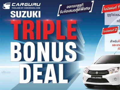 Suzuki จัดโบนัสใหญ่ส่งท้ายปีกับแคมเปญ SUZUKI TRIPPLE BONUS DEAL พิเศษสุด! ข้าราชการ, รัฐวิสาหกิจ, บุคลากรทางการแพทย์ รวมถึงเกษตรกร รับส่วนลดเพิ่มเติมอีก 15,000 บาท