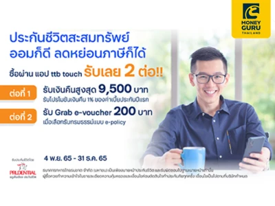 ซื้อประกันชีวิต ทีทีบี อีแวลู เซฟเวอร์ 12/5 ผ่านแอป ทีทีบี ทัช รับเงินคืนสูงสุด 9,500 บาท