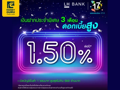 โปรโมชันเงินฝากประจำพิเศษ 3 เดือน ฉลองครบรอบ 17 ปี LH Bank ให้ดอกเบี้ยสูงจาก 1.50% ต่อปี*