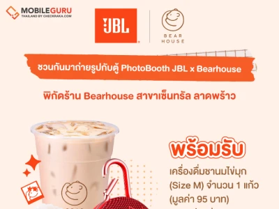 ชวนมาถ่ายรูปกับตู้ PHOTOBOOTH JBL X BEARHOUSE รับฟรี!! ชานมไข่มุก BEARHOUSE และคูปองส่วนลดสำหรับซื้อสินค้า JBL