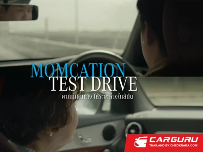 เมอร์เซเดส-เบนซ์ จัดให้คุณกับแม่เป็นส่วนหนึ่งของกิจกรรม Momcation Test Drive ให้เอารถพาแม่ไปเที่ยวได้ 2 วัน 1 คืนตลอดเดือนสิงหาคม