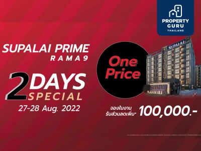 “2-Days Special” แคมเปญพิเศษจาก "ศุภาลัย ไพร์ม พระราม 9" เปิดคอนโดฯ 2 ห้องนอน One Price เพียง 3.7 ล้านบาท