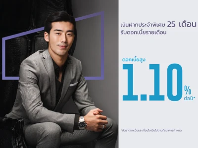 โปรโมชั่นเงินฝากดอกเบี้ยสูง เงินฝากประจำ 25 เดือน ดอกเบี้ยสูง 1.10% ต่อปี จาก ธ.เกียรตินาคินภัทร