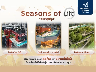 กรุงเทพ ซิตี้สมาร์ท จับมือ AP จัดโปรฯ ส่งท้ายปี "SEASONS OF LIFE: ชีวิตสุดคุ้ม" ลดสูงสุด 1 ลบ. กับ 3 คอนโดพร้อมอยู่ภายใต้แบรนด์ LIFE