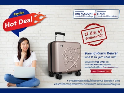 โปรโมชั่น Payday Hot Deal 27 มิถุนายน 65 วันเดียวเท่านั้น...รับกระเป๋าเดินทาง Beaver ขนาด 17 นิ้ว* เมื่อเปิดบัญชีตามเงื่อนไข