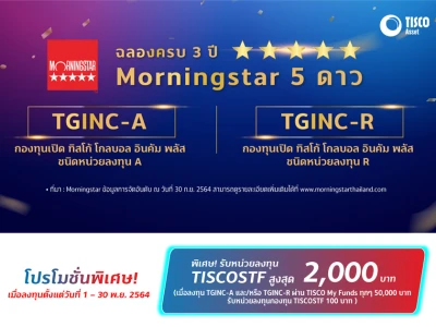 โปรโมชั่นพิเศษ! รับหน่วยลงทุน TISCOSTF สูงสุด 2,000 บาท เมื่อลงทุน TGINC-A และ/หรือ TGINC-R  ผ่าน TISCO My Funds