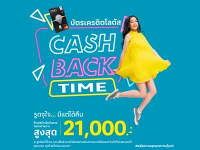 บัตรเครดิตโลตัส CASHBACK TIME รูดจุใจ... มีแต่ได้คืน สูงสุด 21,000 บาท ตลอดรายการ*