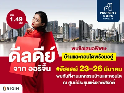 ออริจิ้น” สุดจัด! ยกทัพบ้าน-คอนโด 49 โครงการ บุกมหกรรมบ้านและคอนโด 23-26 มี.ค.นี้