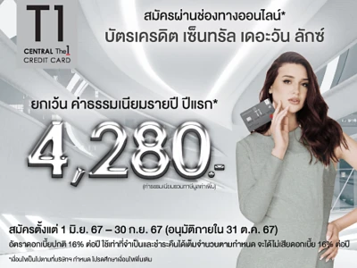 สมัครบัตรเครดิต เซ็นทรัล เดอะวัน ลักซ์ ผ่านช่องทางออนไลน์ ยกเว้น ค่าธรรมเนียมรายปี ปีแรก* 4,280 บาท