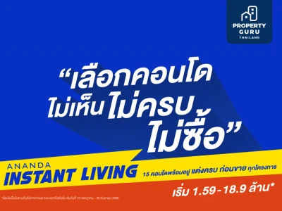 อนันดาฯ เร่งเครื่องกระตุ้นตลาดคอนโดพร้อมอยู่ ไตรมาส 3 ส่งแคมเปญ Ananda Instant Living  ตอบโจทย์อินไซด์ลูกค้า