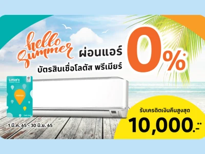 Hello Summer ผ่อนแอร์ 0% ที่โลตัส กับบัตรสินเชื่อโลตัส พรีเมียร์ รับเครดิตเงินคืนสูงสุด 10,000.-**