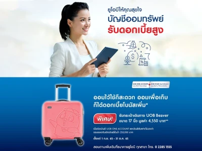 โปรโมชั่นเงินฝาก UOB COMBO (ONE ACCOUNT + UOB STASH) รับของสมนาคุณสุดพิเศษ