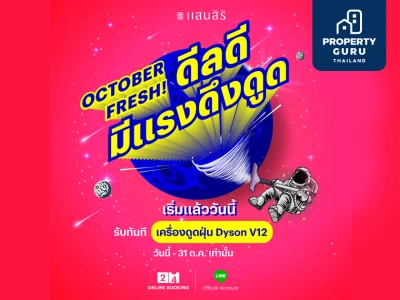 October Fresh! ดีลดีมีแรงดึงดูด จองคอนโดแสนสิริผ่าน 24 Online Booking รับไปเลย "เครื่องดูดฝุ่น Dyson V12"