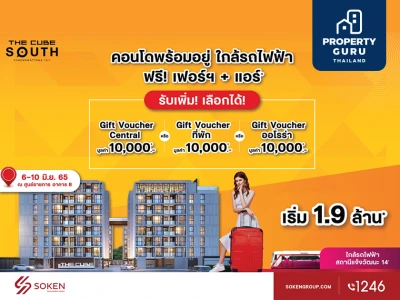 The Cube South Chaengwattana 15/1 มอบโปรฯ คอนโดใกล้รถไฟฟ้าและศูนย์ราชการฯ เริ่ม 1.9 ล้าน*